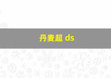 丹麦超 ds